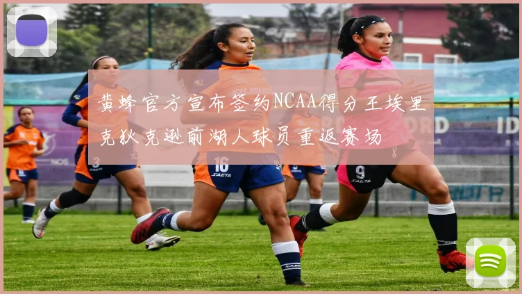 黄蜂官方宣布签约NCAA得分王埃里克狄克逊前湖人球员重返赛场