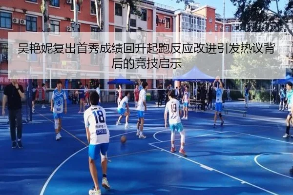 吴艳妮复出首秀成绩回升起跑反应改进引发热议背后的竞技启示